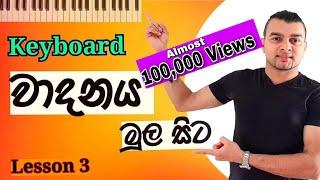 Keyboard Lesson in Sinhala - Lesson 03 | (Keyboard Vadanaya)