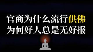 523.佛本向善,为何好人总难得好报？