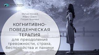 Когнитивно-поведенческая терапия для преодоления тревожности, страха и паники. Мэтью Маккей. Саммари