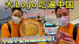 精品超市！平时真不舍得逛的超市！大家觉得值不值？