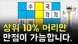 상위 10% 두뇌는 편안합니다 [네글자 가로 세로 단어 퀴즈 ] 뇌건강 / 한글 초성 퀴즈 / 숨은 단어 찾기