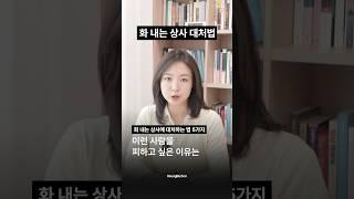 감정적인 상사에 대처하는 법
