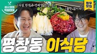 [sub] 성시경의 먹을텐데 l 평창동 이식당 (with.정우)