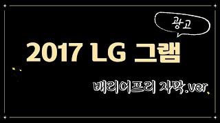 [배리어프리 자막] LG 그램, 2017 광고 "시간을 그램하다"