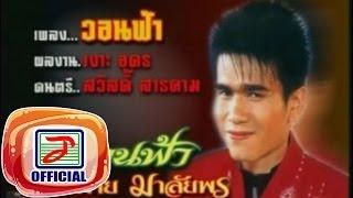 วอนฟ้า - ปอยฝ้าย มาลัยพร