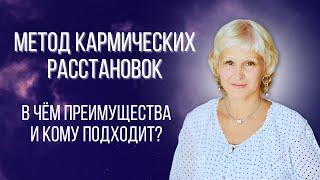 Метод кармических расстановок и кармических сессий. Когда применяется и кому подходит?