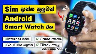 Sim දාන්න පුළුවන් සුපිරි Android Smart Watch එක | ඕනෙම  App එකක් වැඩ​ | "4G" | Sri Lanka 