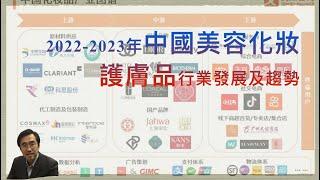 《2022-2023年中國美容化妝護膚品行業發展及趨勢》