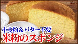 小麦粉もバターも不要！米粉で作る完璧なスポンジケーキの作り方！保存版レシピ：How to make Sponge Cake(GLUTEN FREE)