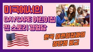 미국 Daycare: 내 아이를 맡기기 전에 알아봐야 할 것들/미국 Daycare 생활: 부모 입장에서의 장단점/미국 Daycare에서의 육아: 실제 경험을 들어보자