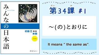 みんなの日本語 34課#1｜Minna no Nihongo2 ｜〜(の)とおりに｜the same as〜