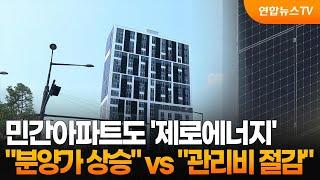민간아파트도 '제로에너지'…"분양가 상승" vs "관리비 절감" / 연합뉴스TV (YonhapnewsTV)