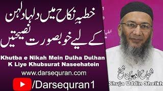 "Khutba e Nikah Mein Dulha Dulhan K Liye Khubsurat Naseehatein" - Shuja Uddin Sheikh