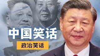 鳄鱼吃了习近平会发生什么？中华人民共和国政治笑话大全