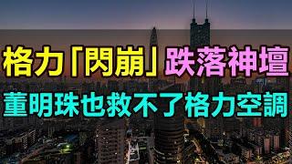 格力空調跌落神壇！空調「一哥」風光不再，連董明珠也救不了格力空調，24年的霸主地位慘被終結，「國貨之光」如今退居第三被徹底擊敗！千年老二逆襲，成為中國最大的空調集團 #格力#空調#美的#海爾#格力電器