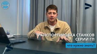 Транспортировка станков — что нужно знать?