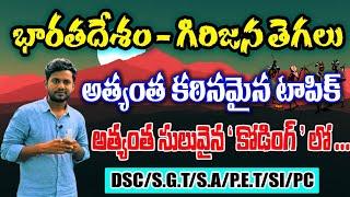 భారతదేశం- గిరిజన తెగలు|#indian tribles| అత్యంత కఠినమైన టాపిక్ అంత్యంత"సులువైన కోడింగ్"|DSC|SI|POLICE