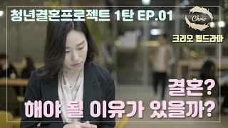 CHRIO 웹드라마 - 청년결혼프로젝트 시리즈 EP01, 기독교 웹드라마, 크리스천 웹드라마