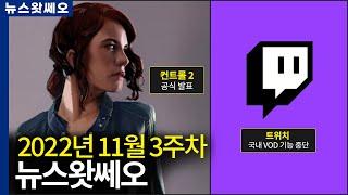 컨트롤의 후속작이 옵니다, 트위치 국내 VOD 기능 중단 외 | 뉴스왓쎄오