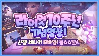 롤 10주년 이벤트 실시간 정리영상!! 롤스스톤, 롤 격투게임 등등 레전드 