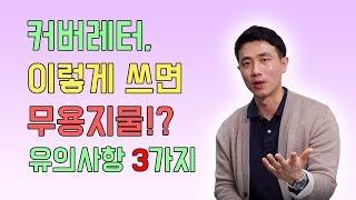 커버레터, 이렇게 쓰면 무용지물!? 유의사항 3가지 | 외국계기업 취업 멘토링