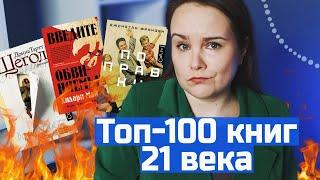 100 ЛУЧШИХ книг 21-го века по версии New York Times