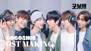 [MAKING] TWS (투어스) - Brand New Day | 굿보이 OST Part.4 | GOOD BOY | 녹음실 메이킹️