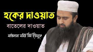 হকের দাওয়াত আর বাতেলের দাওয়াত | Maulana Monir Bin Yousuf | Imani Mehnot