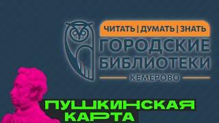 Пушкинская карта Кемерово | Городские библиотеки Кемерово