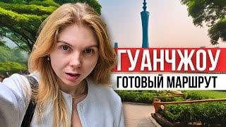 Что посмотерть в ГУАНЧЖОУ за 3 дня. Готовый маршрут и все достопримечательности Гуанчжоу