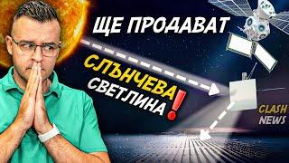 ПЛАШЕЩО! - Продават СЛЪНЧЕВА светлина – Новини – Clash News еп. 34