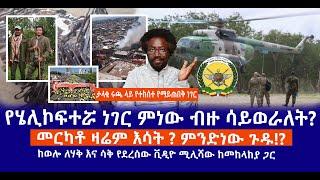 የሄሊኮፍተሯ ነገር ምነው ብዙ ሳይወራለት? | መርካቶ ዛሬም እሳት ? ምንድነው ጉዱ? | ከወሎ ለሃቅ እና ሳቅ የደረሰው ቪዲዮ ሚሊሻው ከመከላከያ ጋር  Live