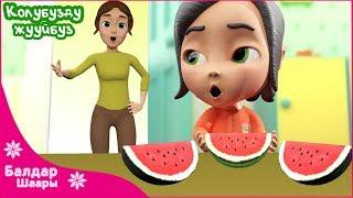 Колубузду Жууйбуз | Мыть Руки | Kids Song