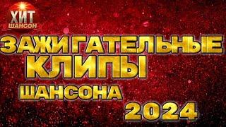 Зажигательные Клипы Шансона 2024