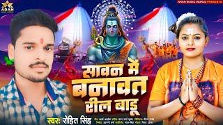 #Bolabam_Audio_Banawat Ril Baru Dhaniya | #Rohit_Singh | Bhojpuri New Bolbam Song 2024