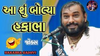 આ શું બોલ્યા હકાભા || Hakabha Gadhvi || #hakabha #comedy #jokes