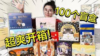 Blind box | 一口气拆100个盲盒！这才叫富婆的快乐～#盲盒  #盲盒开箱 #抽盲盒 #泡泡玛特 #奥特曼 #动漫 #手办【深夜小鱼干儿】