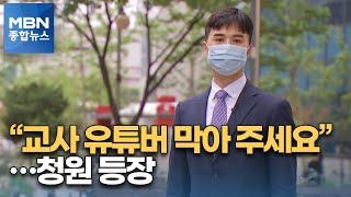 "수업시간에 영상 촬영…교사 유튜버 막아 주세요" [MBN 종합뉴스]