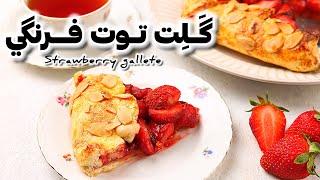 طرز تهیه گَلت توت فرنگي يك دسر فرانسوي،strawberry gallete