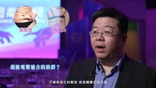 【緊實新星｜超能電漿】林敬鈞院長 | 新一代身形緊實科技 獨特氦氣電漿，自動避免重複治療，省時又安全| 巨星整形外科診所