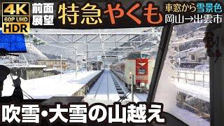 4K60pHDR 前面展望 パノラマグリーン車「特急やくも」雪景色 線路が見えない？大雪の中国山地越え Heavy snow train cab view in Japan; YAKUMO