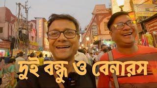 দুই বন্ধু ও Banaras | Ganga Aarti | বেনারসের চাট ও মিষ্টি | new Kashi Viswanath corridor