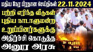 இலங்கையின் மதிய  நேர பிரதான செய்திகள்| 20.11.2024 |Today Sri Lanka Tamil News | Tamil oli Tamil News