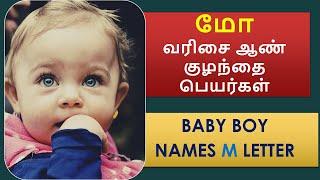 மோ வரிசை ஆண் குழந்தை பெயர்கள் | Baby Boy Names M Letter  #boybabynames #names #childnames #mnames