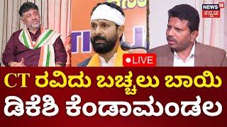 LIVE | DK Shivakumar Interview | CT Ravi vs Lakshmi Hebbalkar | ಡಿ.ಕೆ ಶಿವಕುಮಾರ್ ಸಂದರ್ಶನ | | N18L