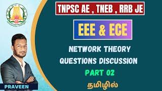 NETWORKS ANALYSIS QUESTIONS DISCUSSIONS | FREE  CLASS 02 | TNPSC AE ,TNEB , RRB JE | KARPOM TAMIZHA