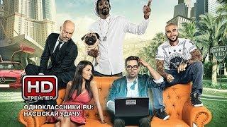 Одноклассники.ru: НаCLICKай удачу - Русский трейлер