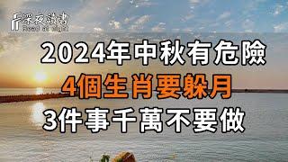 特別提醒！2024年中秋有危險！4個生肖要躲月，3件事千萬不要做，否則破財倒楣一整年！看懂能徹底改命 【深夜讀書】