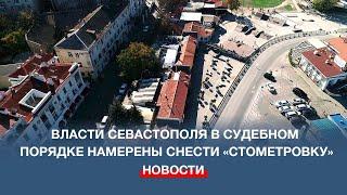 Власти Севастополя в судебном порядке намерены снести «стометровку»