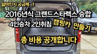 스타렉스캠핑카 200만원으로 만들기?ㅣ침상키트만 설치후 캠핑카로 ~ 실비용 싹다 공개합니다ㅣ무시하지 마세요  캠핑카 맞아요~ㅣ캠핑카다이 이러면돼요~ㅣ얼마인지궁금해 1탄~